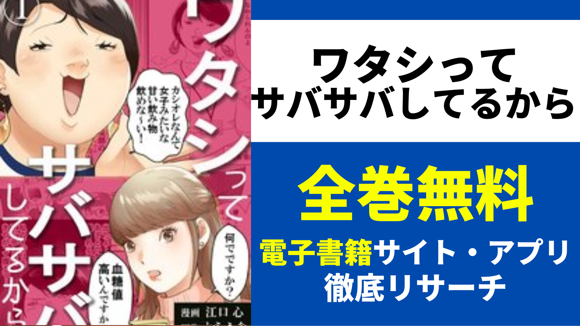 ワタシってサバサバしてるからを無料で読むサイト・アプリを紹介